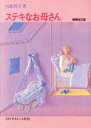 【中古】 ステキなお母さん/川渡哲子【著】,池野繁子【イラスト】