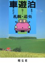シマウマ・クラブ【執筆】販売会社/発売会社：昭文社/ 発売年月日：1991/07/01JAN：9784398151179