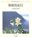 【中古】 箱根花紀行 辻満芳雄写真集/辻満芳雄【著】