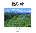 【中古】 写真集 穂高 槍/三宅修【撮影・文】