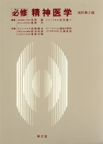 【中古】 必修 精神医学/岩崎徹也,長谷川和夫,辰沼利彦,三浦貞則,鳥居方策【共著】,笠原嘉,武正建一,風祭元【編著】