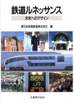 【中古】 鉄道ルネッサンス 未来へのデザイン／東日本