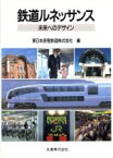 【中古】 鉄道ルネッサンス 未来へのデザイン／東日本旅客鉄道【編】