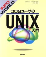 【中古】 InfoWorld DOSユーザのUNIX入門／Douglas W．Topham【著】，中西隆【訳】