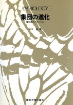【中古】 集団の進化 種形成のメカニズム UPバイオロジー86／北川修【著】