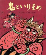 【中古】 鬼といりまめ 行事むかしむかし2月 節分のはなし/谷真介【文】,赤坂三好【絵】