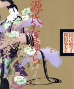 田辺聖子【文】，岡田嘉夫【絵】販売会社/発売会社：講談社発売年月日：1991/08/24JAN：9784062051477
