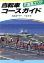 【中古】 自転車コースガイド(北海道エリア)/北海道サイクリング協会【編】