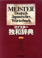 戸川敬一，榎本久彦，人見宏，石村喬，木村直司，Franz　AntonNeyer，佐々木直之輔【編】販売会社/発売会社：大修館書店/ 発売年月日：1992/04/01JAN：9784469012521