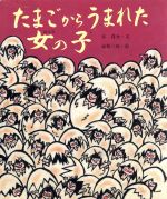 谷真介【文】，赤坂三好【絵】販売会社/発売会社：佼成出版社/ 発売年月日：1991/03/01JAN：9784333015153