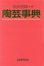 室伏哲郎【著】販売会社/発売会社：日本美術出版/ 発売年月日：1991/12/01JAN：9784938376093