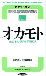 【中古】 オカモト “身近な暮らしを科学する”青春企業 RYU　BOOKSポケット社史／経済界ポケット社史編集委員会【編著】