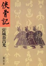 【中古】 侠骨記／宮城谷昌光【著】