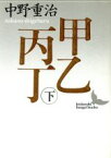 【中古】 甲乙丙丁(下) 講談社文芸文庫／中野重治【著】