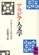 ハミルトン・A．R．ギブ(著者),井筒豊子(訳者)販売会社/発売会社：講談社発売年月日：1991/03/10JAN：9784061589629