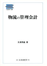矢沢秀雄【著】販売会社/発売会社：日通総合研究所/ 発売年月日：1991/06/16JAN：9784561440727