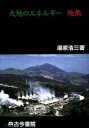 【中古】 大地のエネルギー 地熱/湯原浩三【著】(3)