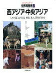 【中古】 西アジア・中央アジア ビジュアルシリーズ　世界再発見人々の暮らしが見える歴史、風土、国情が読める5／ベルテスマン社，ミッチェル・ビーズリー社【編】