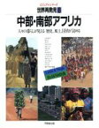 【中古】 中部・南部アフリカ ビジュアルシリーズ　世界再発見人々の暮らしが見える歴史、風土、国情が読める6／ベルテスマン社，ミッチェル・ビーズリー社【編】