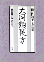 槙佐知子【著】販売会社/発売会社：新泉社発売年月日：1992/09/20JAN：9784787792136