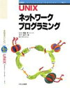 【中古】 UNIXネットワークプログラミング UNIXリテラシー・シリーズVol.7/広木一成【著】