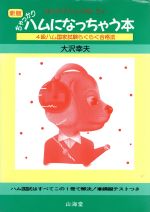 【中古】 ちゃっかりハムになっちゃう本　新版 4級ハム国家試験らくらく合格法 MAN　TO　MAN　BOOKS／大沢幸夫【編】