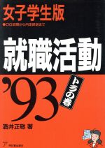 【中古】 就職活動トラの巻(女子学生版（’93）) OG訪問から内定辞退まで アスカビジネス／酒井正敬【著】 【中古】afb