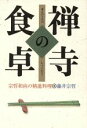 【中古】 禅寺の食卓 宗哲和尚の精進料理/藤井宗哲【著】