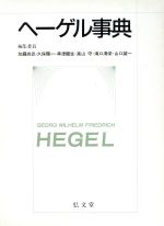 【中古】 ヘーゲル事典/加藤尚武,久保陽一,幸津国生,高山守,滝口清栄,山口誠一【編】