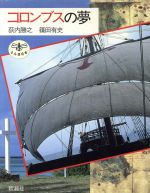 【中古】 コロンブスの夢 とんぼの本／荻内勝之【文】，篠田有史【写真】