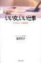 【中古】 いい女、いい仕事 すてきなOLへの秘訣84項/塩見和子【著】(3)