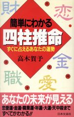 【中古】 簡単にわかる四柱推命 すぐに占えるあなたの運勢／高木賀予【著】