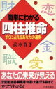 【中古】 簡単にわかる四柱推命 すぐに占えるあなたの運勢／高木賀予【著】