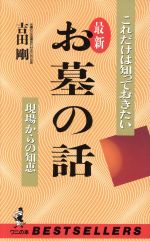 【中古】 これだけは知っておきたい最新　お墓の話 現場からの知恵 ワニの本792／吉田剛【著】