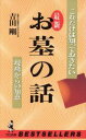 【中古】 これだけは知っておきたい最新 お墓の話 現場からの知恵 ワニの本792/吉田剛【著】