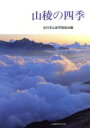 【中古】 山稜の四季 MY BOOKS/全日本山岳写真協会【編】