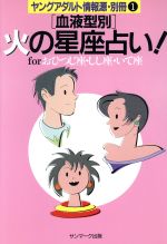 【中古】 「血液型別」火の星座占い！ forおひつじ座・しし座・いて座 ヤングアダルト情報源別冊　1／サンマーク出版編集部【編】