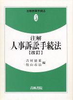 吉村徳重，牧山市治【編】販売会社/発売会社：青林書院発売年月日：1993/12/10JAN：9784417008590