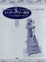 【中古】 ビーダーマイヤー時代 ドイツ十九世紀前半の文化と社会/マックス・フォンベーン【著】,飯塚信雄,永井義哉,村山雅人,高橋吉文,富田裕【共訳】