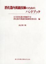 【中古】 消化器内視鏡技師のためのハンドブック／日本消化器内視鏡学会，消化器内視鏡技師制度委員会【編】