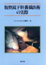 【中古】 腹腔鏡下胆嚢摘出術の実際／大橋秀一【著】