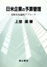 【中古】 日米企業の