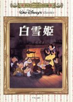 【中古】 白雪姫 ディズニー・コミックス10／土屋毅【訳】