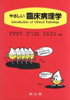 【中古】 やさしい臨床病理学／村井哲夫，森三樹雄，佐藤尚武【共著】