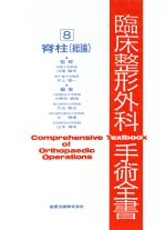 【中古】 脊柱(総論) 臨床整形外科手術全書8/小野村敏信,竹光義治,辻陽雄,山本博司【編】