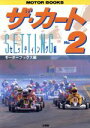 【中古】 ザ・カート(No.2 セッティング編) SANKAIDO MOTOR BOOKS/モーターブックス【編】