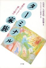 【中古】 ターミナル家族 家族のゆらぎと新たな起点／石川実，大村英昭，塩原勉【編著】