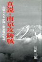 【中古】 真説・南京攻防戦 生証人たちが叫ぶ南京戦の実相/前川三郎【著】