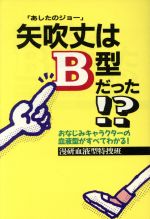 【中古】 矢吹丈「あしたのジョー」はB型だった！？ おなじみキャラクターの血液型がすべてわかる！／漫研血液型特捜班【編】