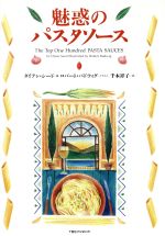 【中古】 魅惑のパスタソース／ダ